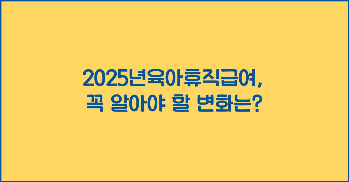 2025년육아휴직급여