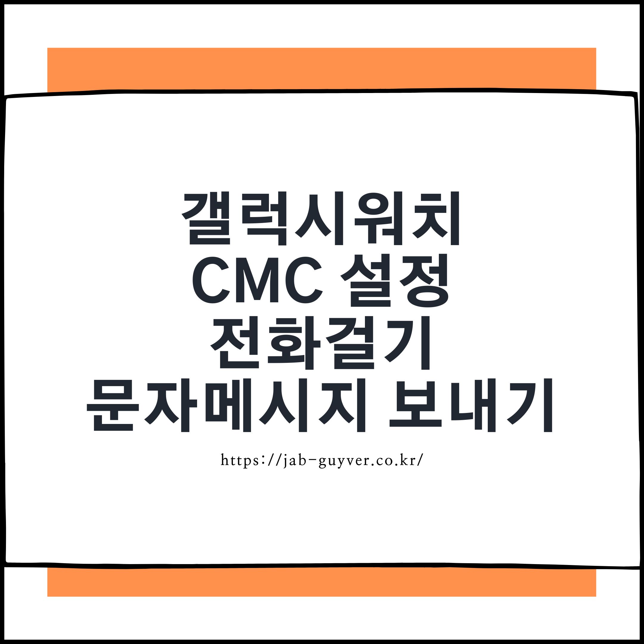 갤럭시워치6 CMC 기능으로 전화와 문자 보내는 법 완전정리