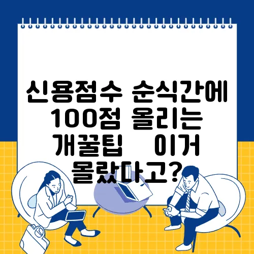신용점수 순식간에 100점 올리는 개꿀팁 – 이거 몰랐다고?