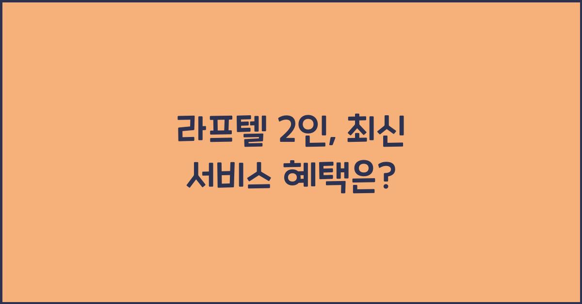 라프텔 2인