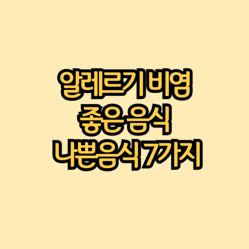 알레르기비염에-좋은음식-썸네일
