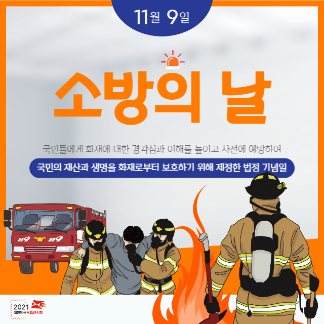 소방의날