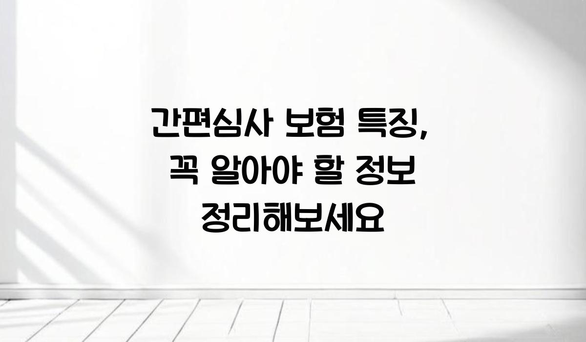 간편심사 보험 특징