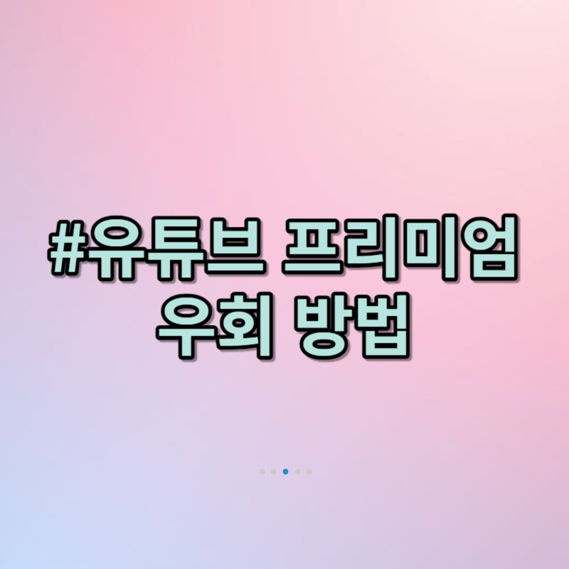 유튜브 프리미엄 우회방법