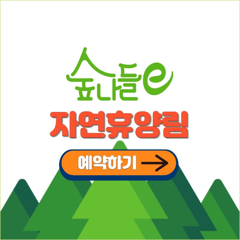 2024 국립 자연휴양림 예약하기