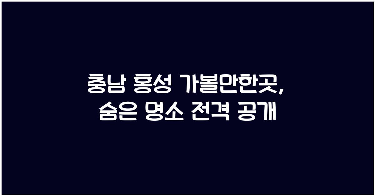 충남 홍성 가볼만한곳