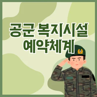 공군 복지시설 예약체계 홈페이지