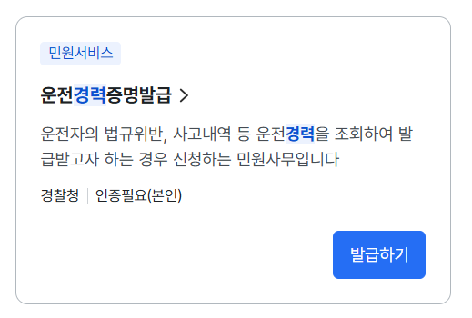 운전경력증명서 인터넷발급 (정부24)