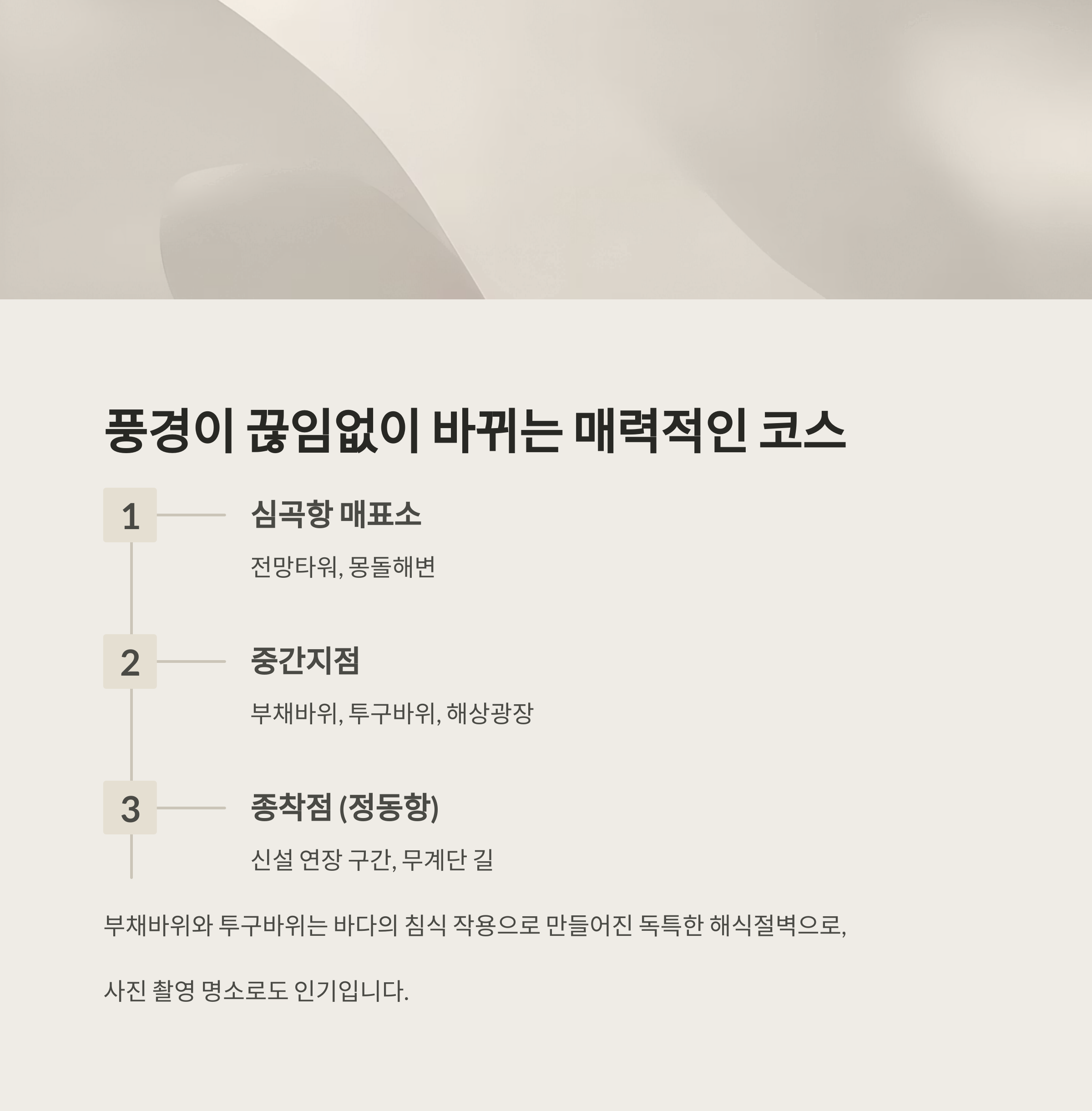 정동심곡 바다부채길, 동해