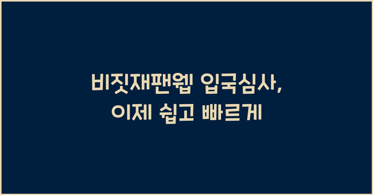 비짓재팬웹 입국심사