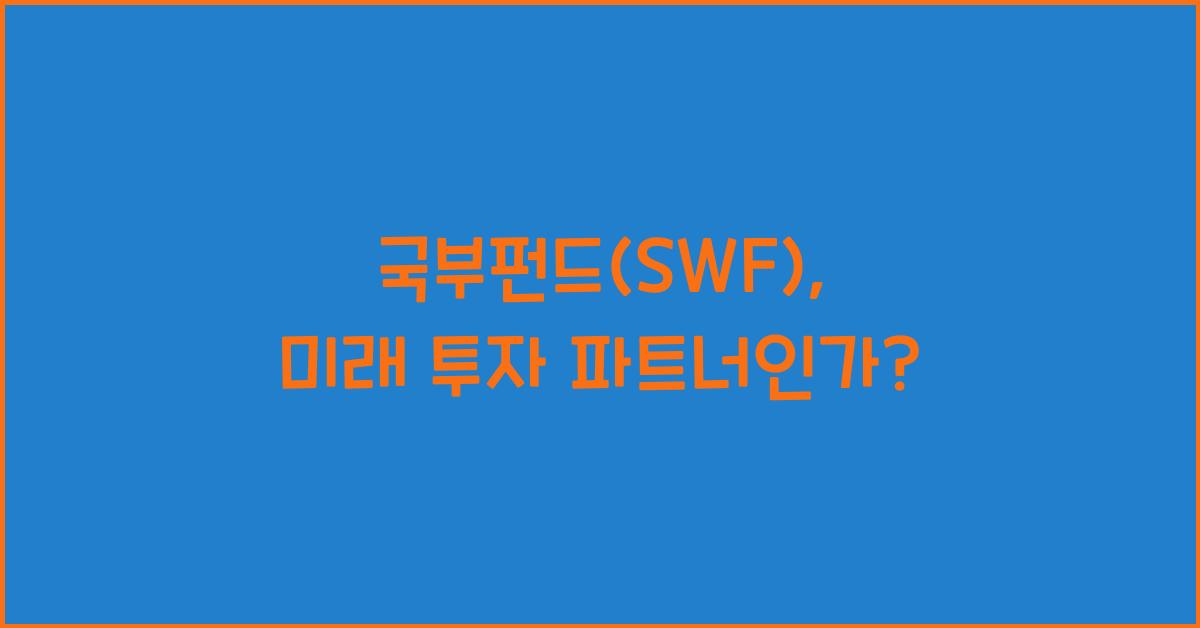 국부펀드(SWF)