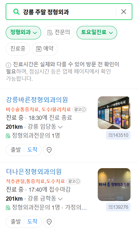 강릉 일요일 문 여는 정형외과 목록 ❘ 토요일, 주말, 공휴일 진료 영업 병원 리스트