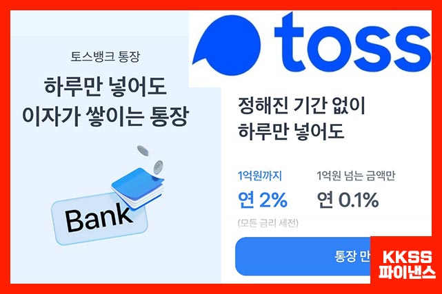 토스뱅크 파킹통장 연 금리 2% 입니다.