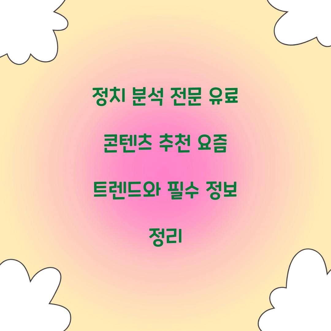 정치 분석 전문 유료 콘텐츠 추천