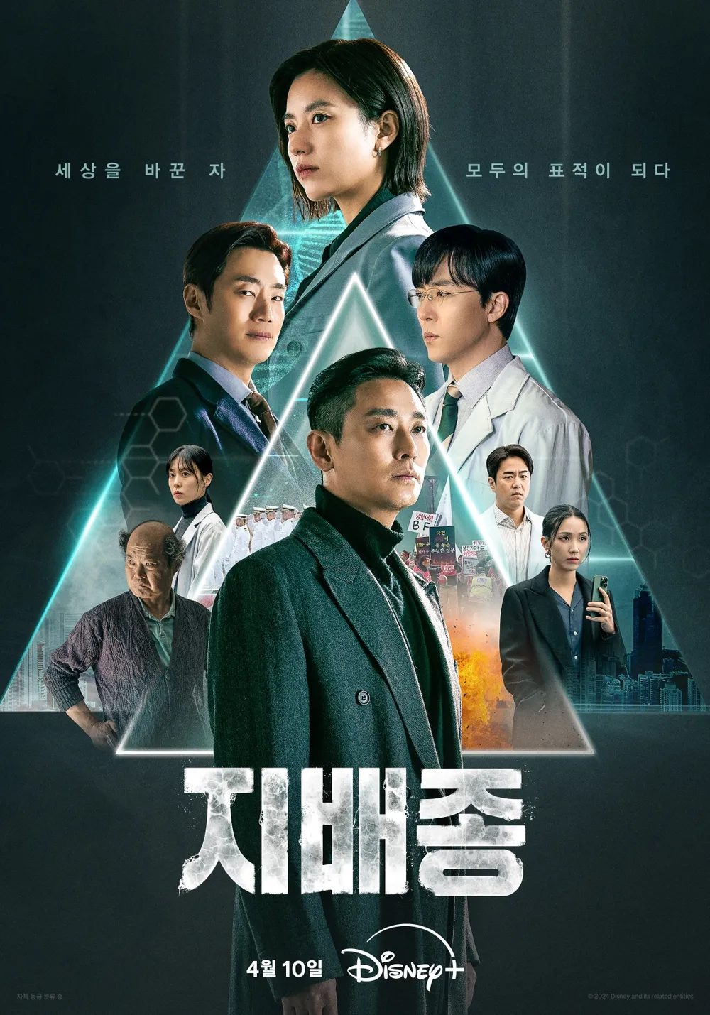 이 사진은 드라마 지배종의 포스터 사진입니다.