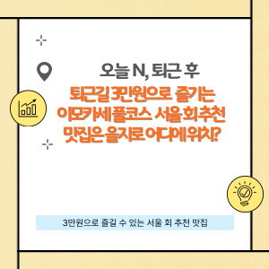 오늘N 퇴근 후 N, 이모카세 명소 서울 회 맛집 추천