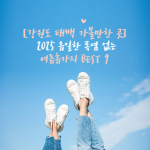 폭염없는 여름 휴가지