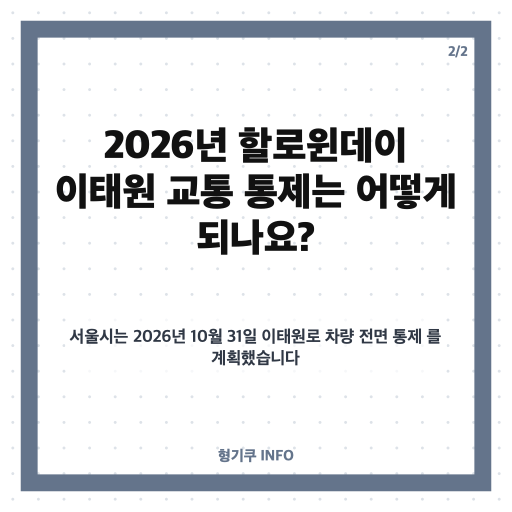 할로윈데이 10월 31일, 유래와 이태원 교통 통제 정보 정리 카드뉴스 3