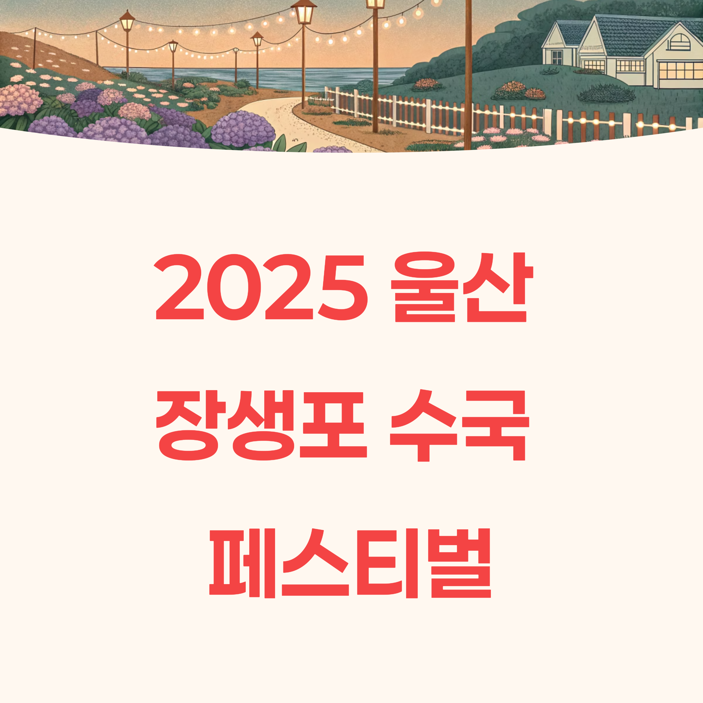2025 울산 장생포 수국 페스티벌 기본 정보 총정리