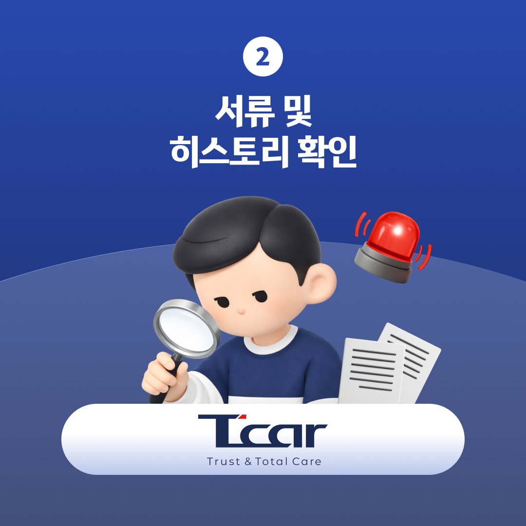 중고차 구매 전 성능상태 점검기록부&middot;보험사고이력&middot;자동차 등록 원부 확인