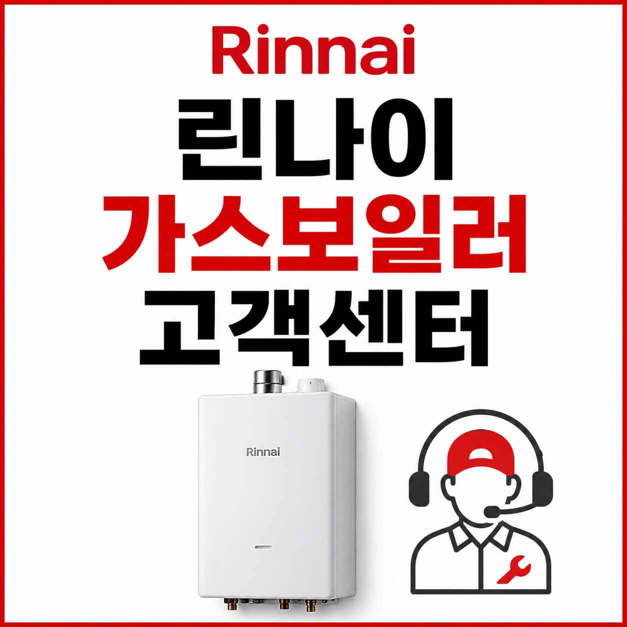 린나이 가스보일러 고객센터