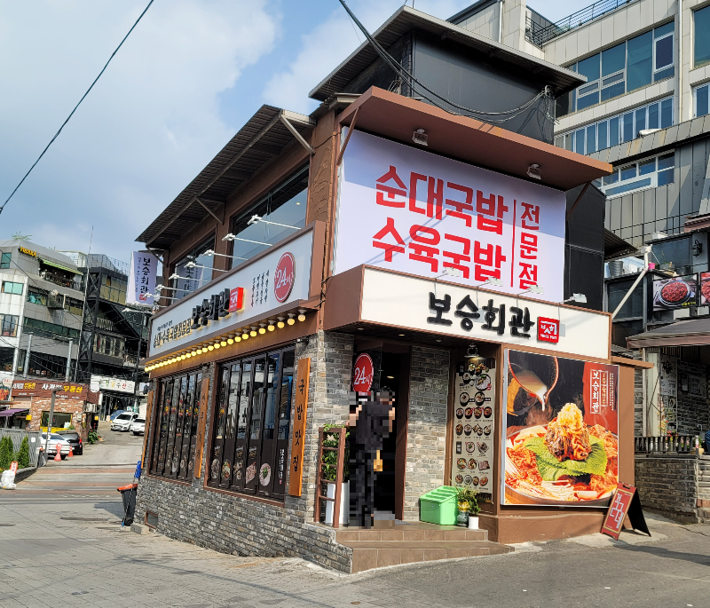 보승회관 이태원역점