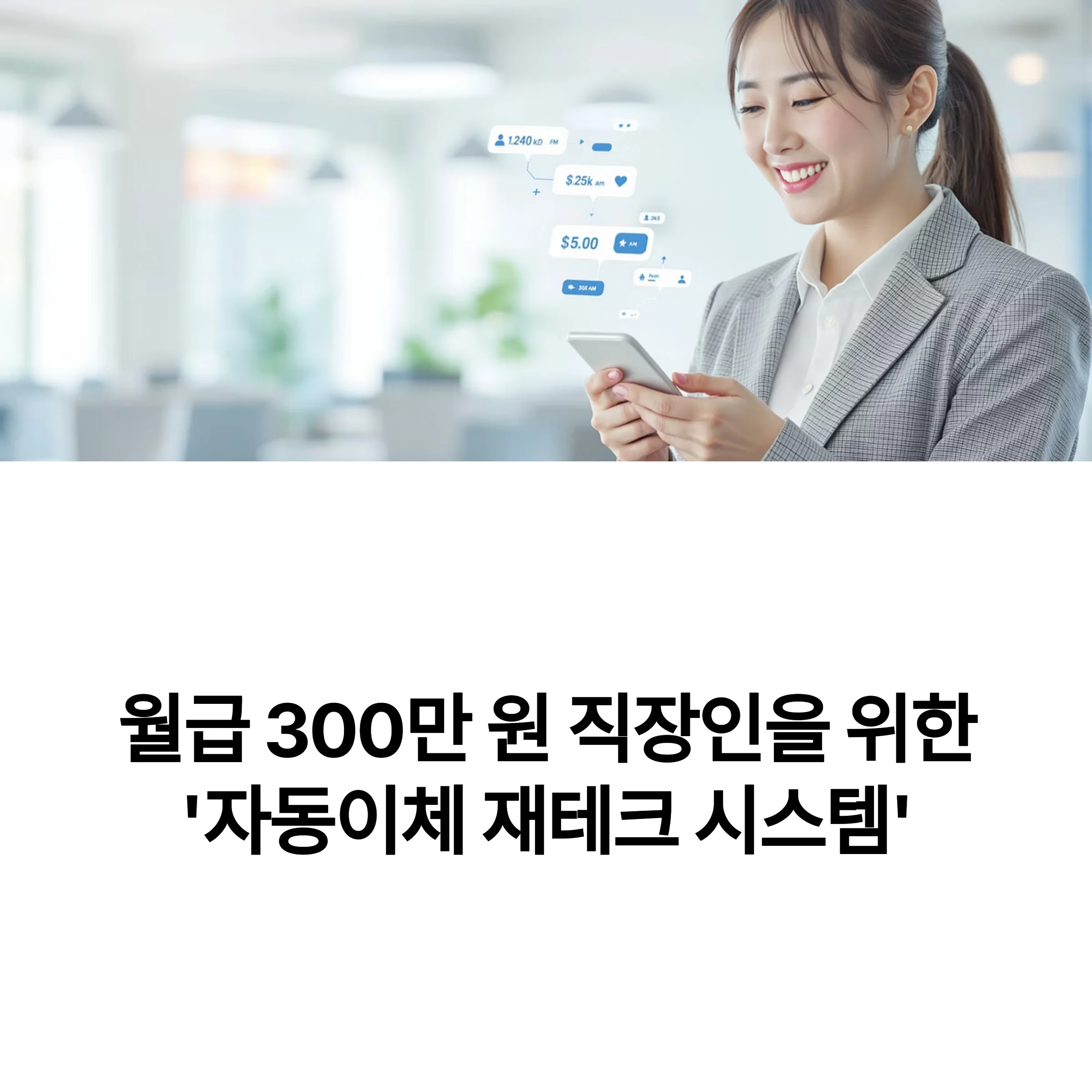 직장인을 위한 ‘자동이체 재테크 시스템’(통장쪼개기)