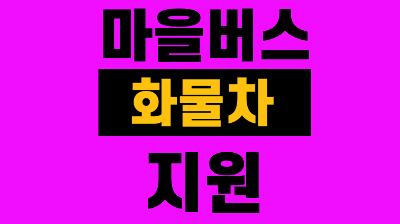 부산 화물차 마을버스 구매비 지원