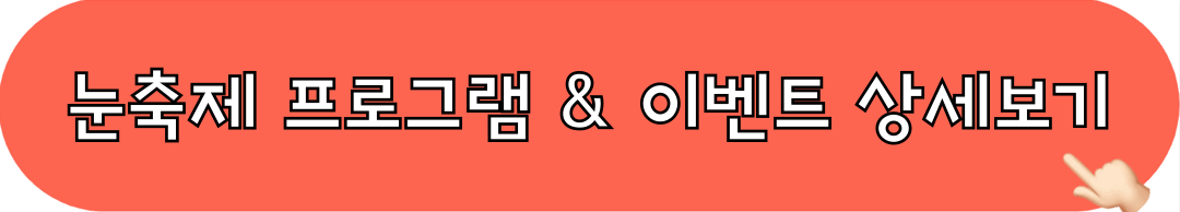 제32회_태백산눈축제_프로그램_이벤트_둘러보기