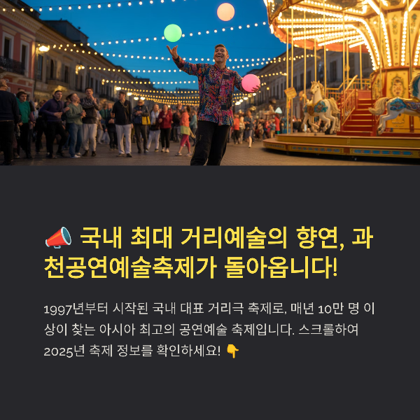 과천 공연 예술 축제, 일정, 프로그램, 관람팁