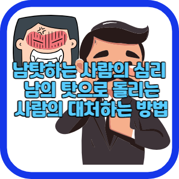 남탓하는 사람의 심리 남의 탓으로 돌리는 사람의 대처하는 방법