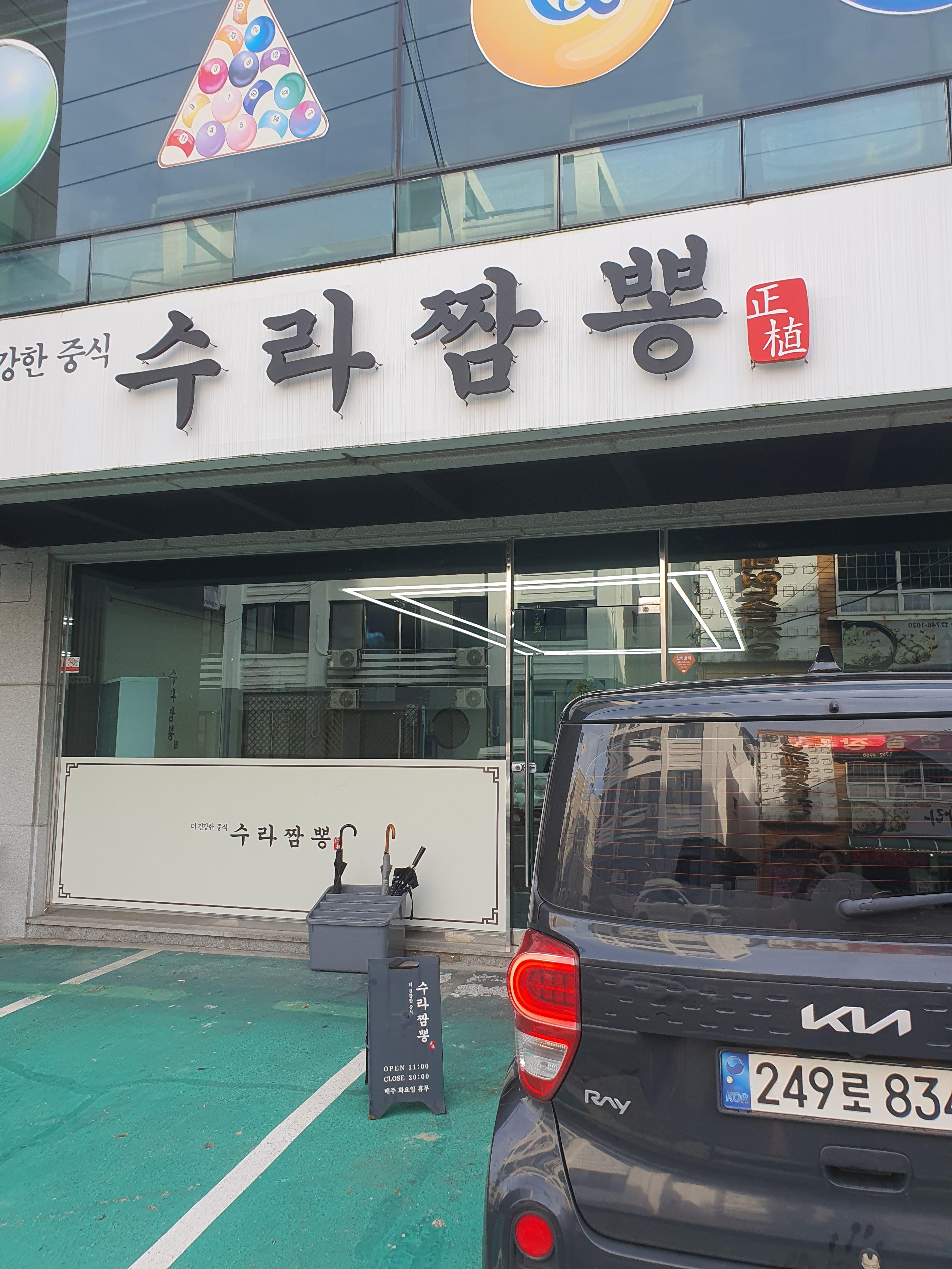 수라짬뽕 주차장