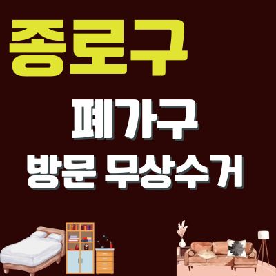 썸네일_종로구 폐가구 무상 방문수거 업체 (소형가구, 쇼파, 대형가구, 침대, 매트리스, 사무가구)