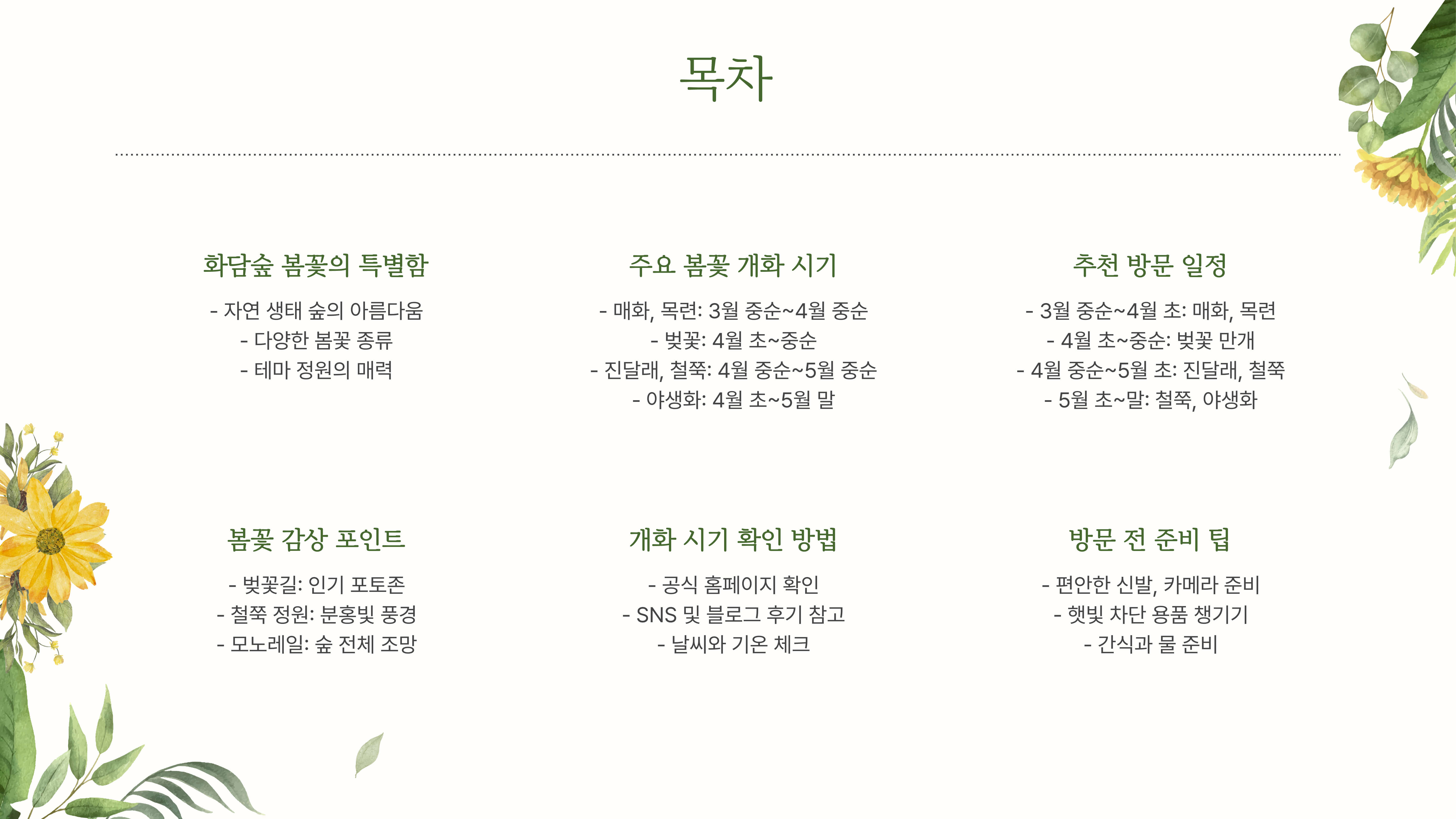 화담숲 봄꽃 개화 시기, 방문 일정 꿀팁