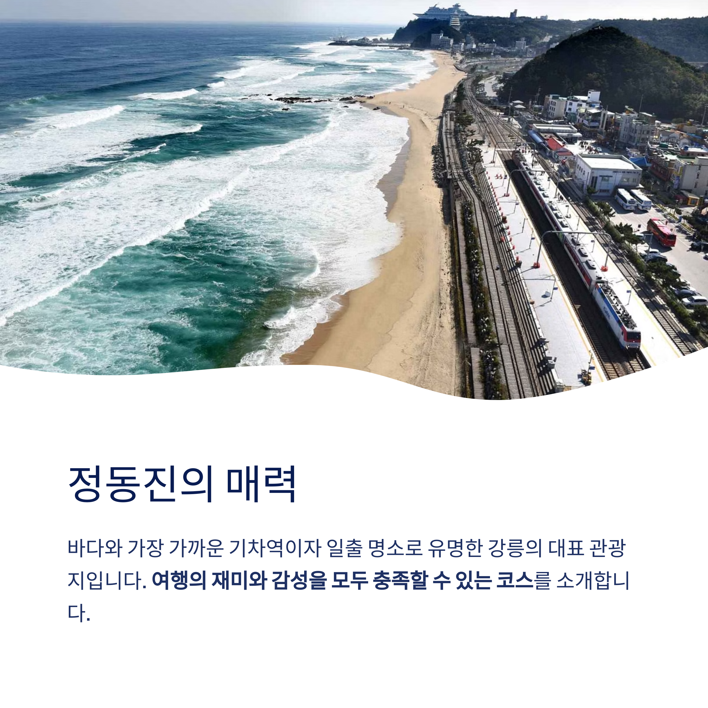 정동진의 매력