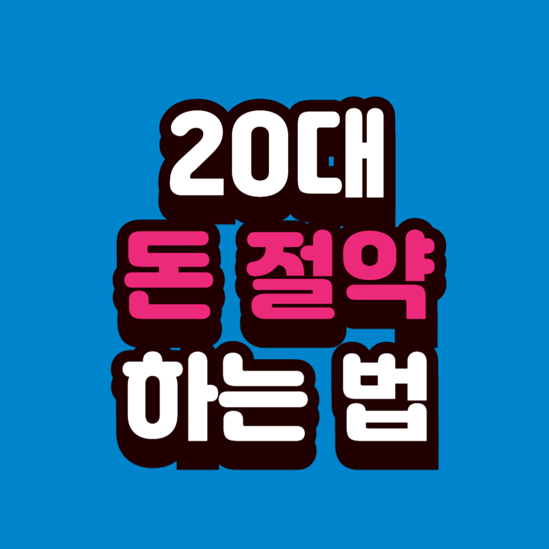 20대·학생을 위한 돈 절약 하는 법