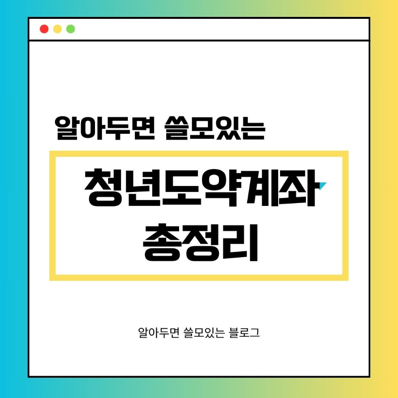 청년도약계좌 가입조건 신청방법 신청기간 청년적금 총정리