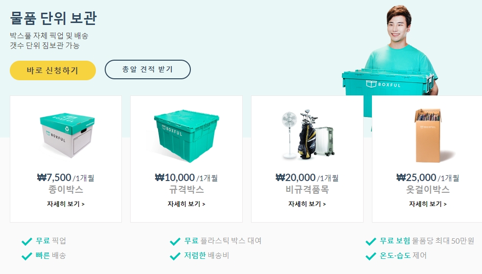 규격 박스 단위로 물품을 맡길 수 있는 서비스에 대한 설명 화면
