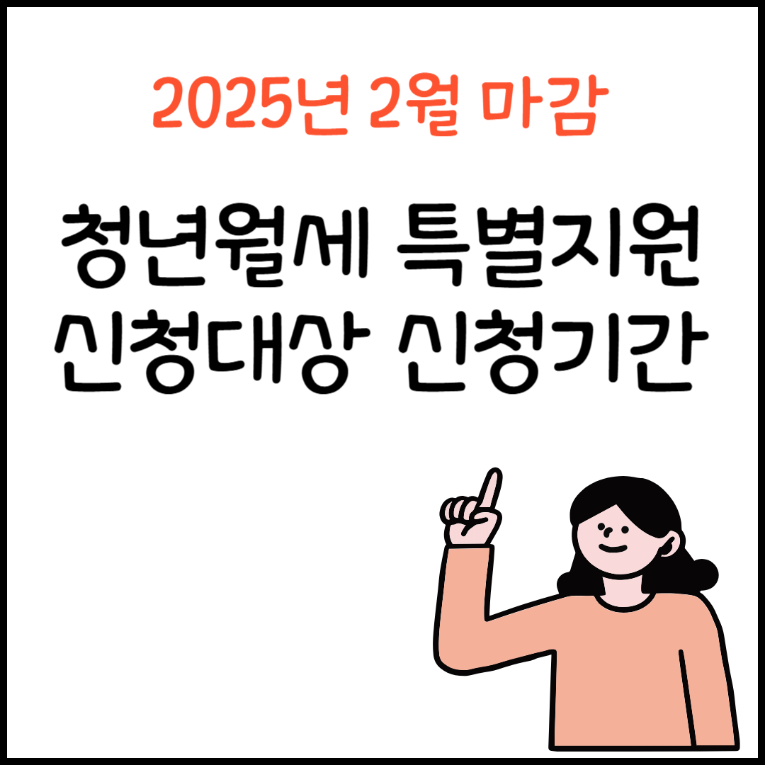 무주택 청년을 위한 청년월세지원 신청대상 신청기간