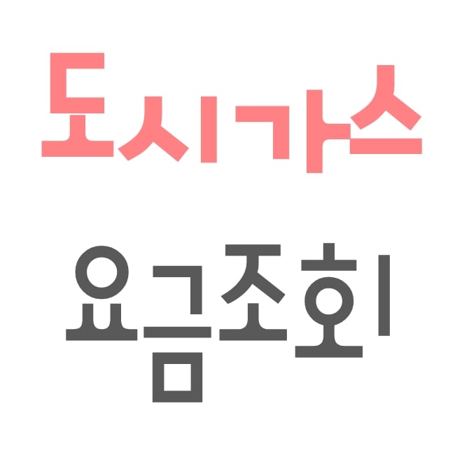 도시가스 요금조회