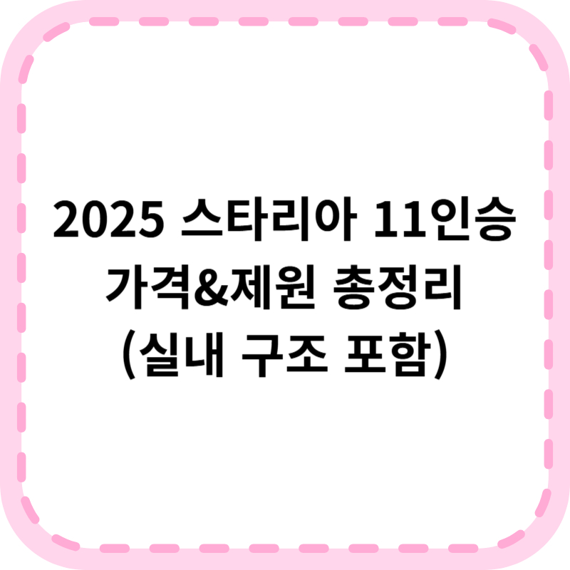 스타리아 11인승 내부 좌석 및 가격정보(+제원, 디자인)