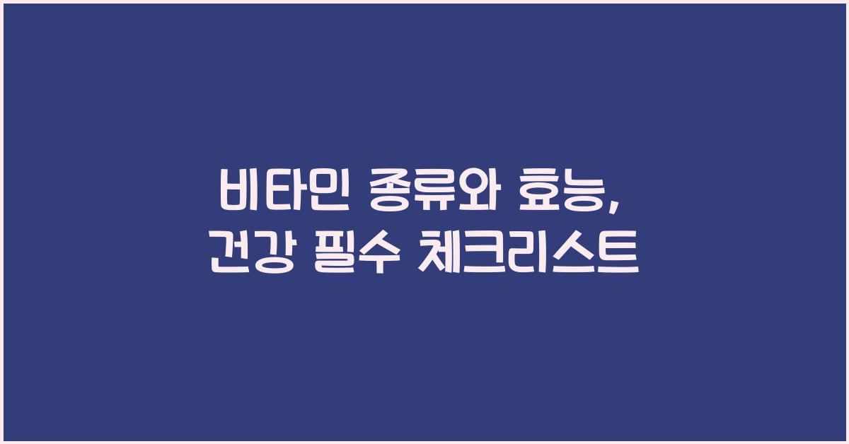 비타민 종류와 효능