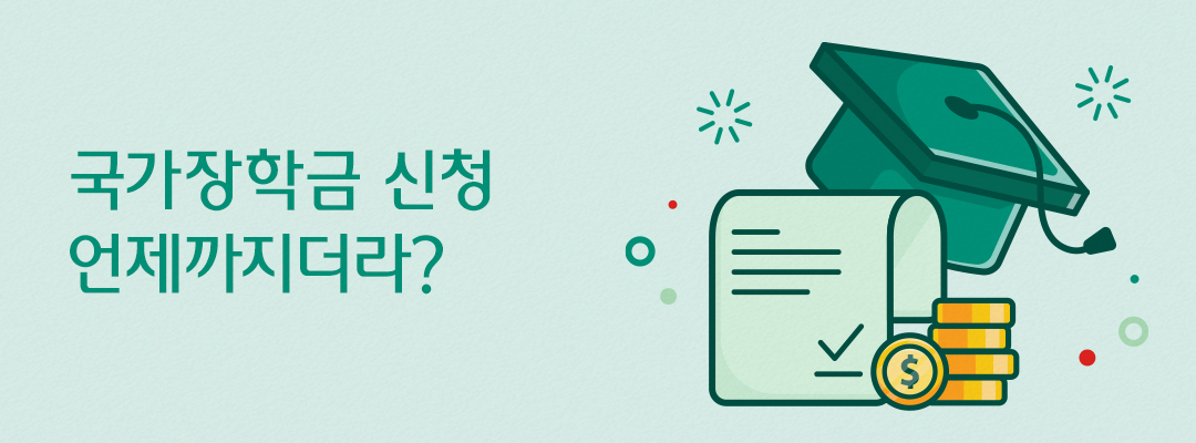 국가장학금 신청 언제까지더라?