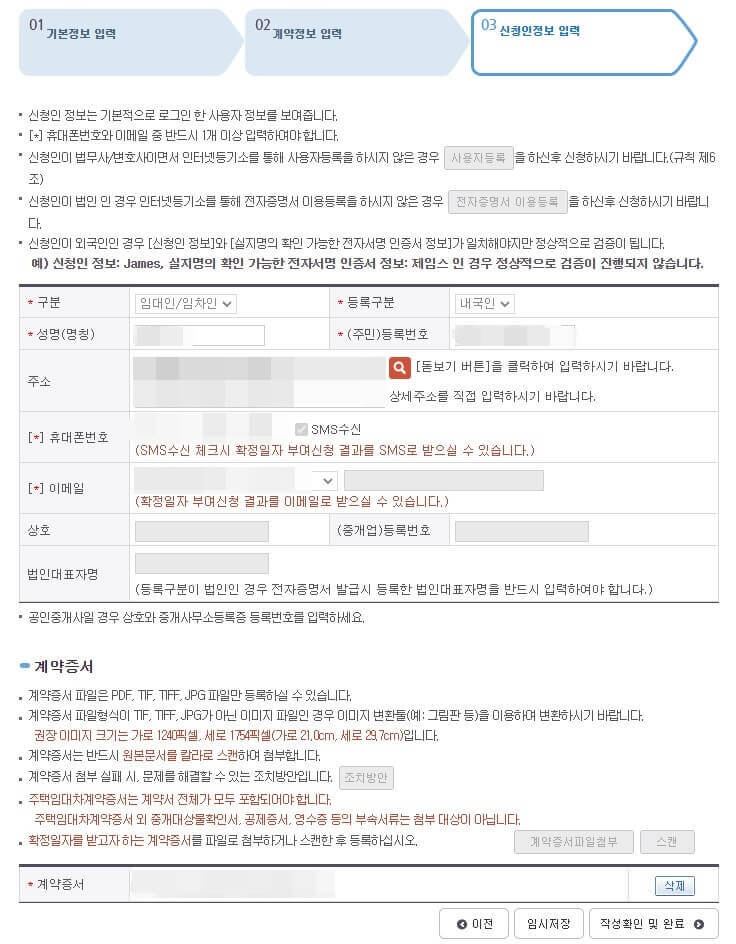 신청인 정보 및 계약증서 첨부