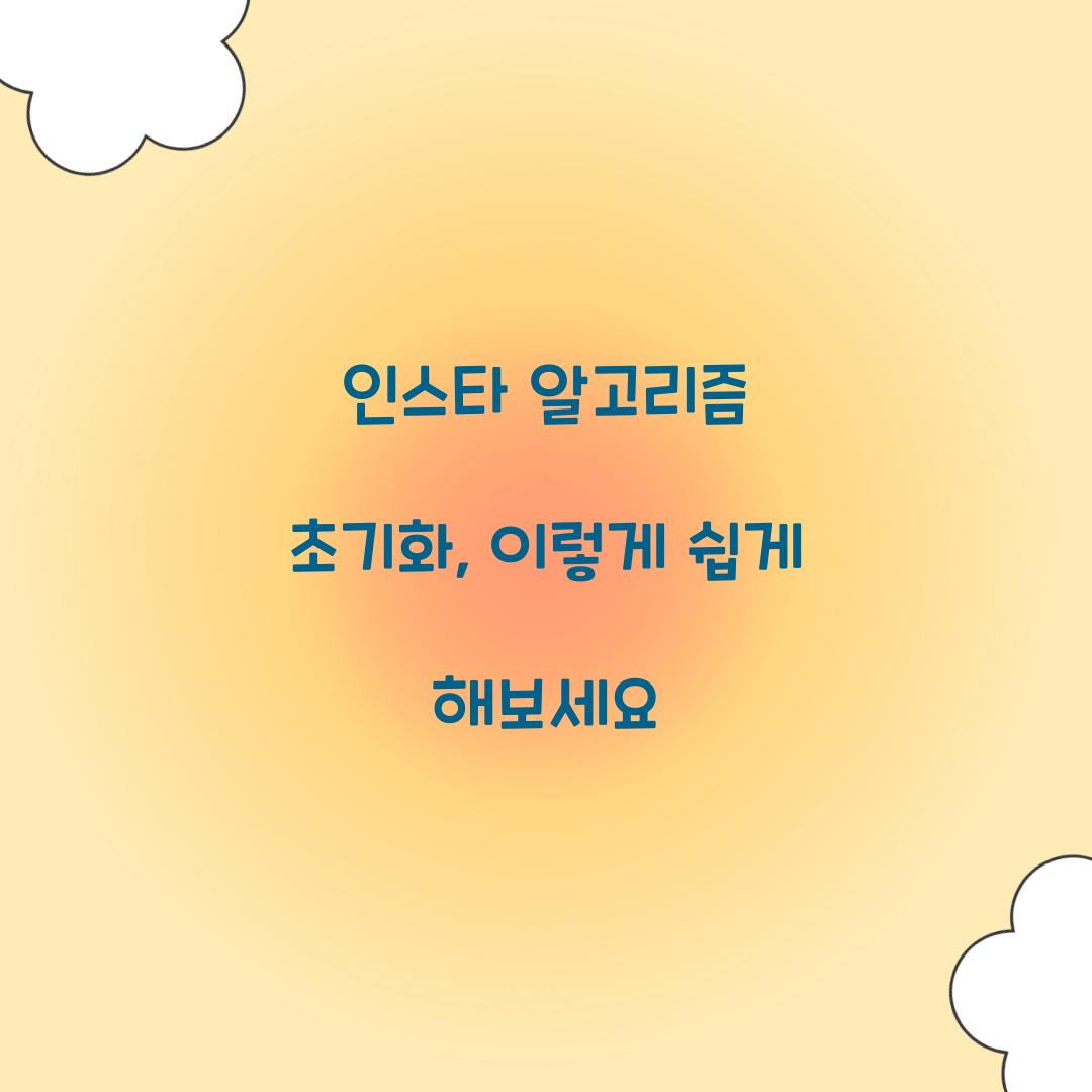인스타 알고리즘 초기화