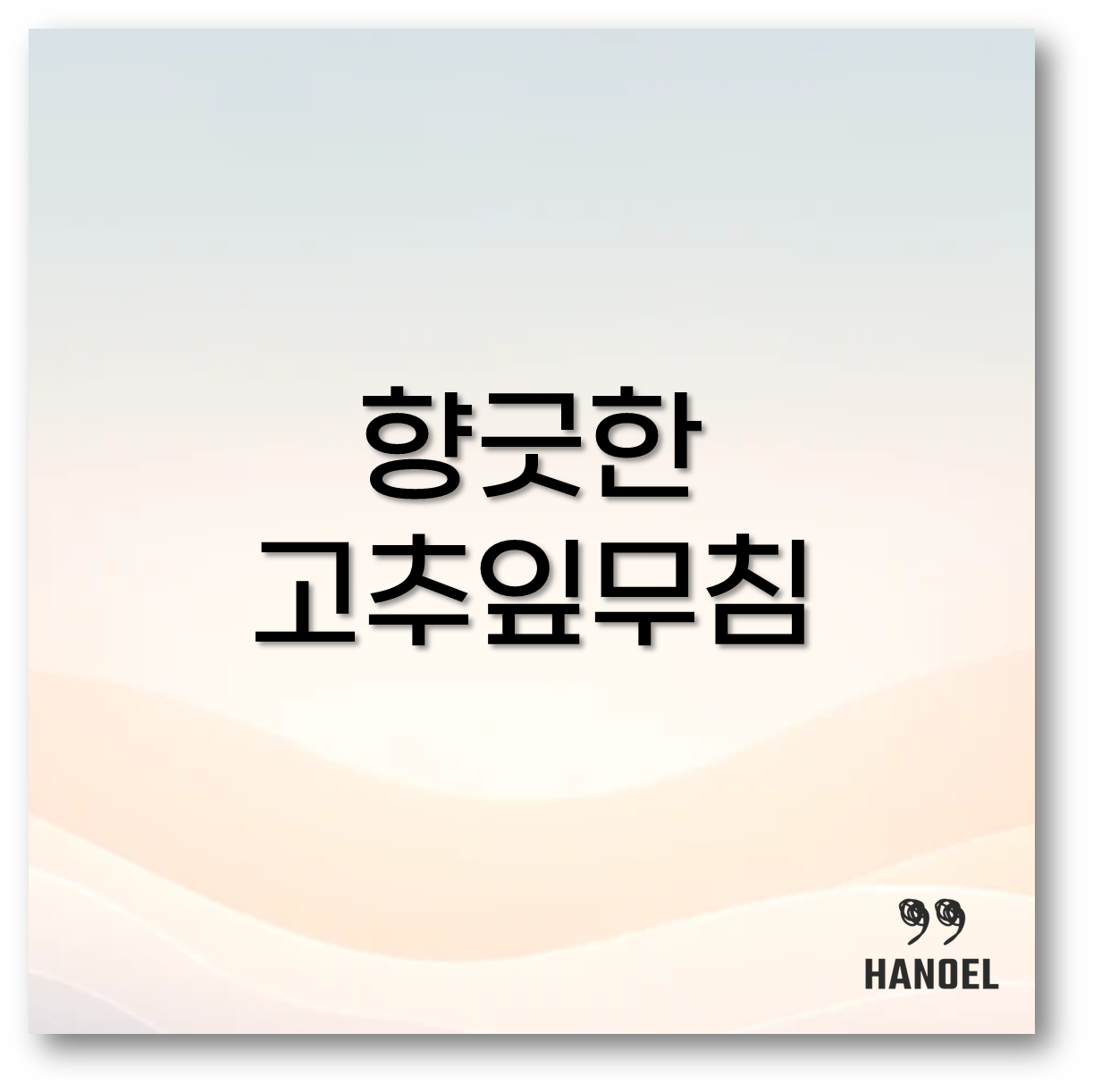 고추잎무침