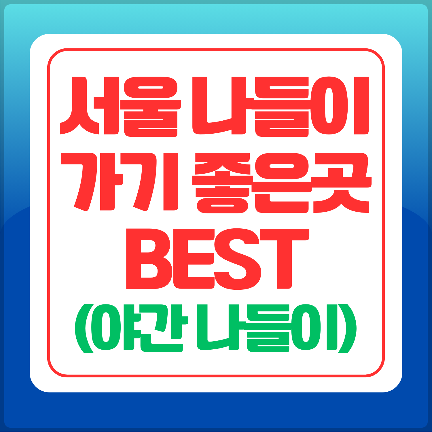 서울-나들이-가기-좋은곳