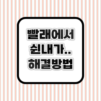 빨래 쉰내 제거 ❘ 원인, 해결 방법, 냄새 안 나게 하는 꿀팁