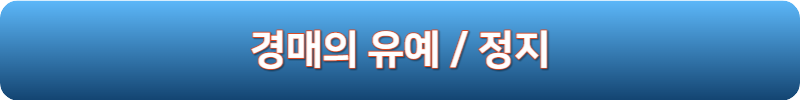 경매의 유예 및 정지