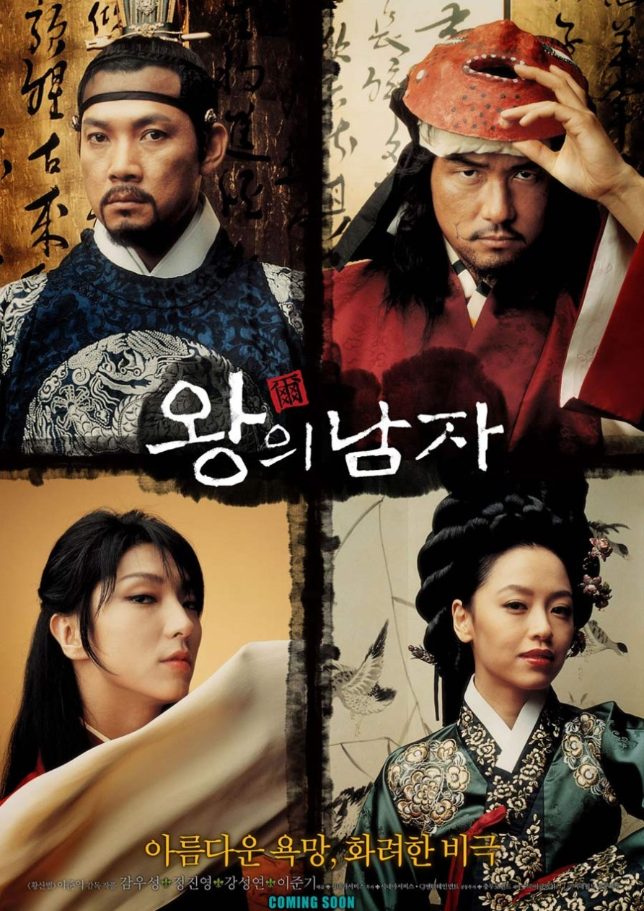 영화 '왕의 남자' 포스터